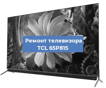 Замена матрицы на телевизоре TCL 65P815 в Екатеринбурге